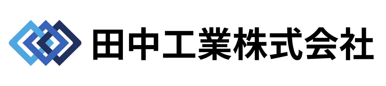 田中工業株式会社